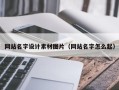 枣阳网站名字设计素材图片（网站名字怎么起）