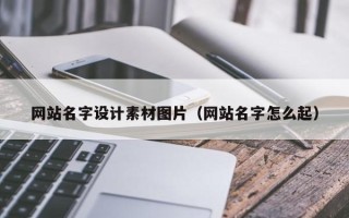 枣阳网站名字设计素材图片（网站名字怎么起）